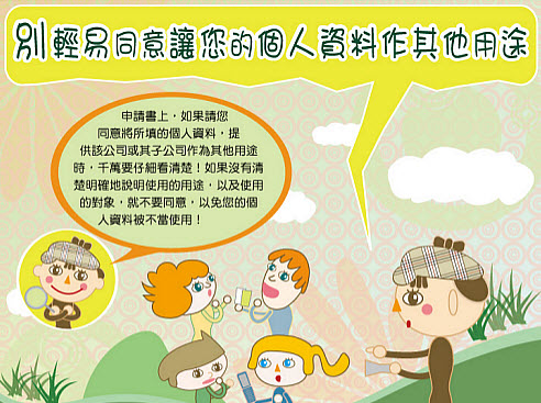 不輕易提供個人資料