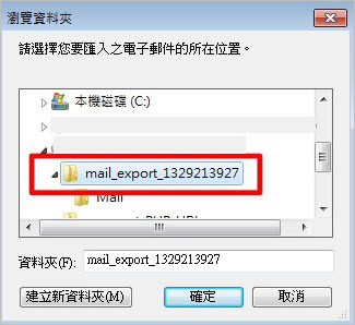 郵件匯入步驟3