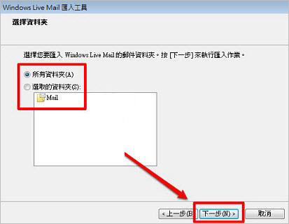 郵件匯入步驟4
