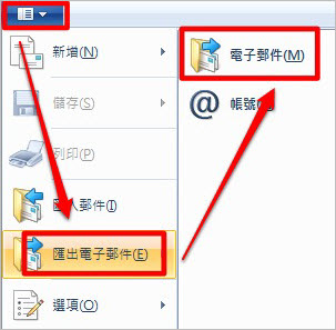 郵件匯出至outlook 步驟1