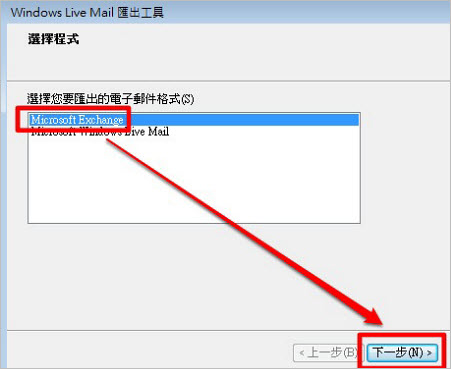 郵件匯出至outlook 步驟2之1