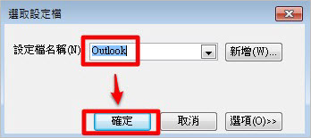 郵件匯出至outlook 步驟2之2