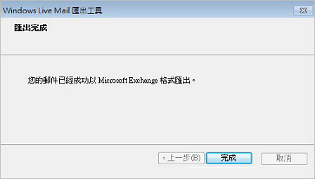 郵件匯出至outlook 步驟3之2