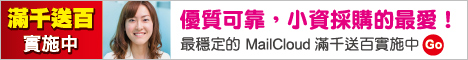 MailCloud 2012年終慶 滿千送百