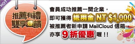 MailCloud 推薦回饋方案