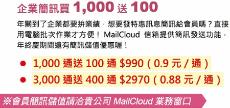 MailCloud 簡訊買一千通送一百通