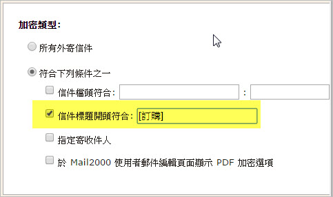 符合特定條件的郵件則加密寄出