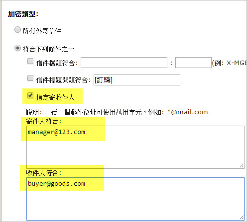符合特定條件的郵件則加密寄出