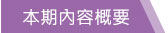 本期內容概要