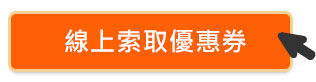 線上索取優惠券