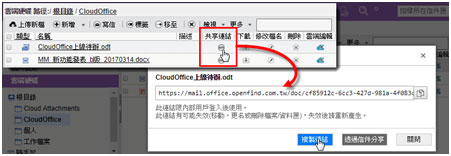 進到雲端硬碟/ CloudOffice　目錄下的　ODF 檔案，點擊「共享連結」。您可選擇複製連結或透過信件的方式分享出去。