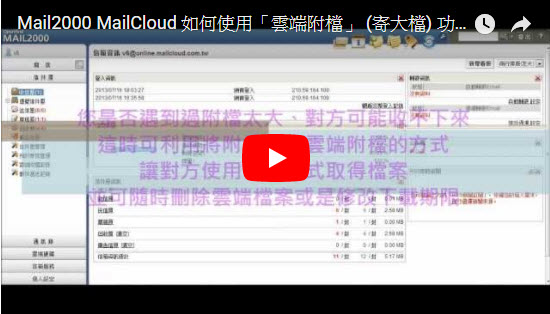 MailCloud 雲端附檔