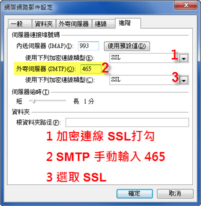 IMAP SSL 加密連線設定