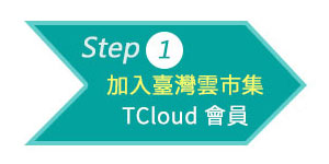 step1-加入臺灣雲市集