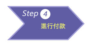 step4-進行付款
